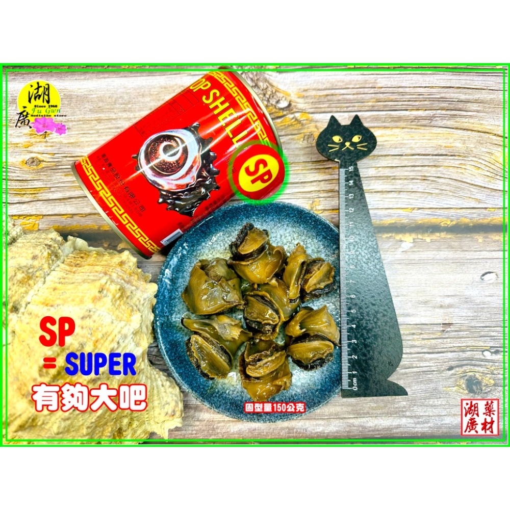 【特別限量款超大顆 SP內3-6顆150公克螺肉】