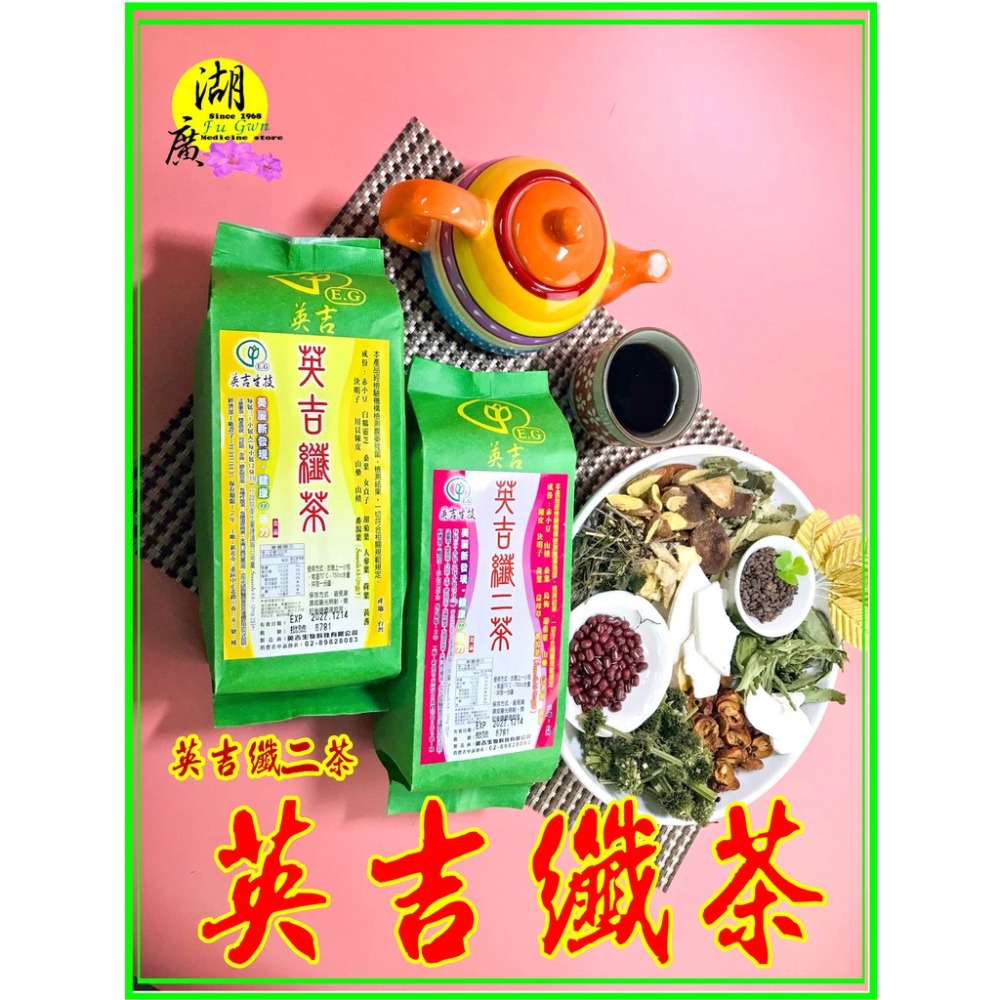 英吉纖茶 英吉纖二茶 纖纖茶 纖二茶【迪化街門市火速出貨】-細節圖2