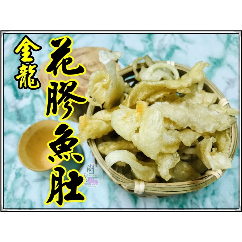 花膠 魚鰾 金龍花膠 魚肚  小黃花膠  魚膠 動物性膠原蛋白 【迪化街門市火速出貨】-細節圖4