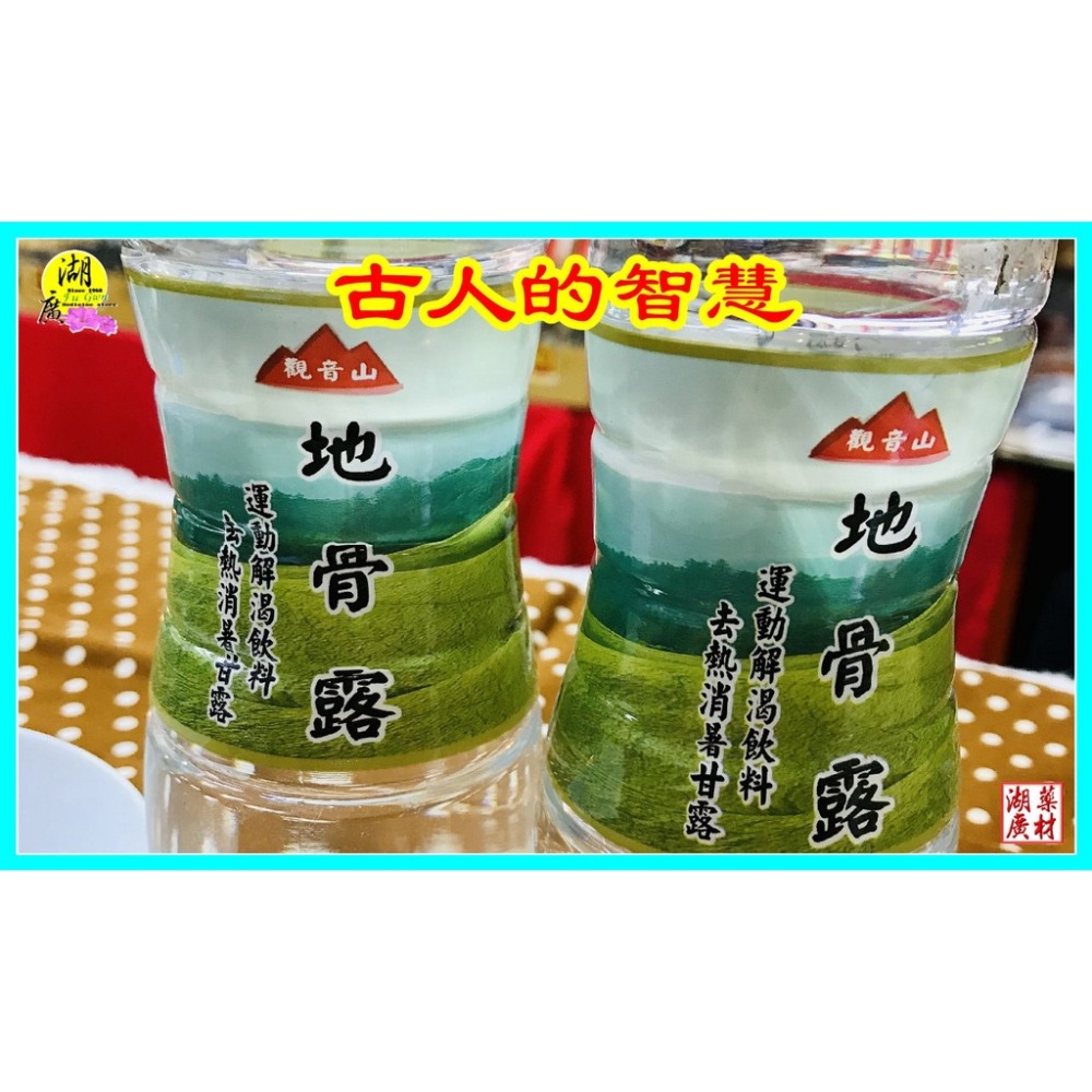 地骨露-中草藥運動飲料-解渴 ，清涼， 去熱，消暑，甘露 【迪化街火速出貨】-細節圖3