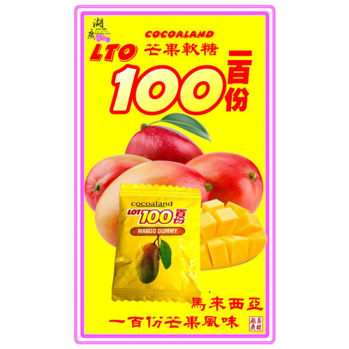 芒果軟糖 風靡世界 超級芒果軟糖 芒果原汁製作 馬來西亞必敗 一百份【迪化街門市火速出貨】