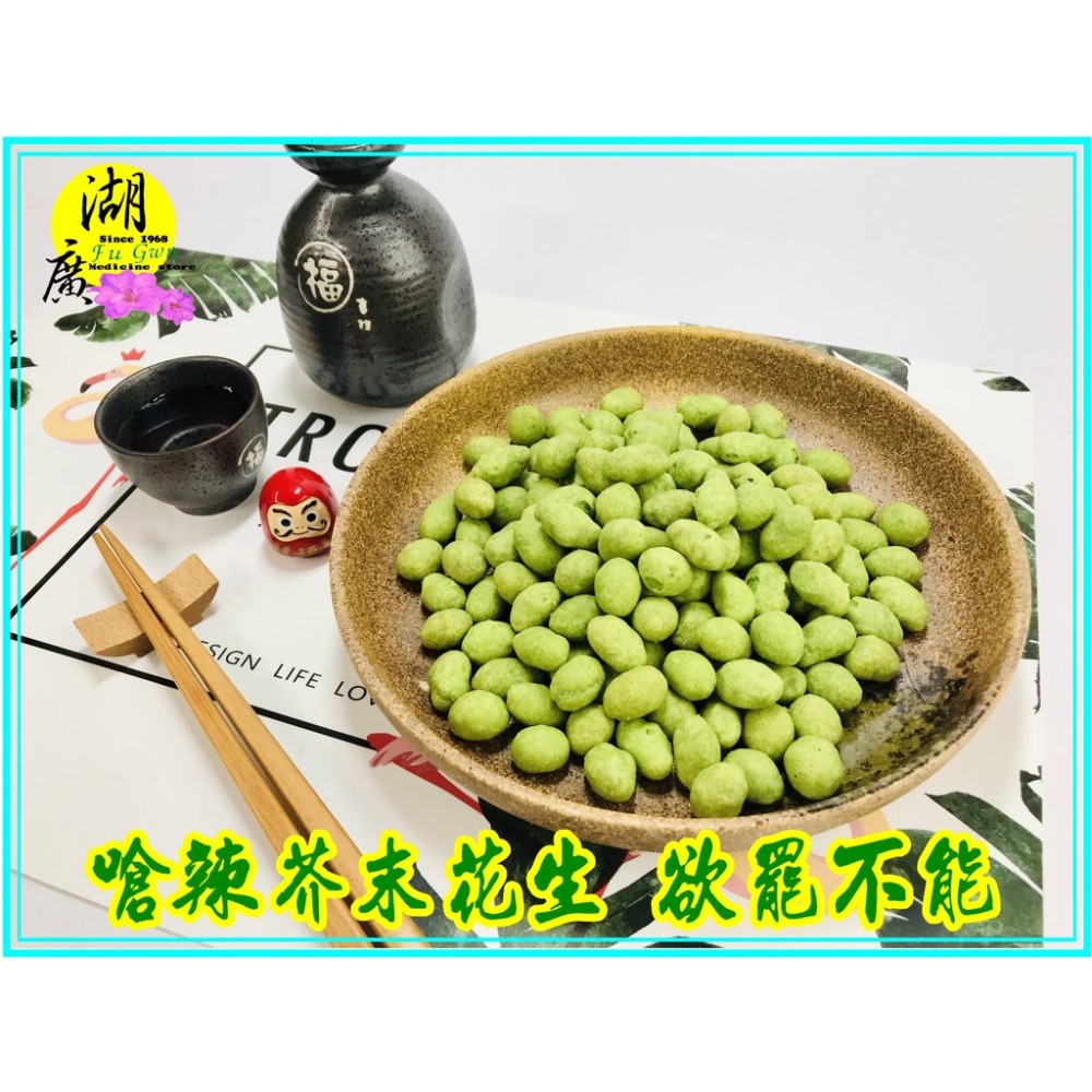 芥末花生 哇沙米花生 經典零食 最佳下酒菜【迪化街門市火速出貨】-細節圖5