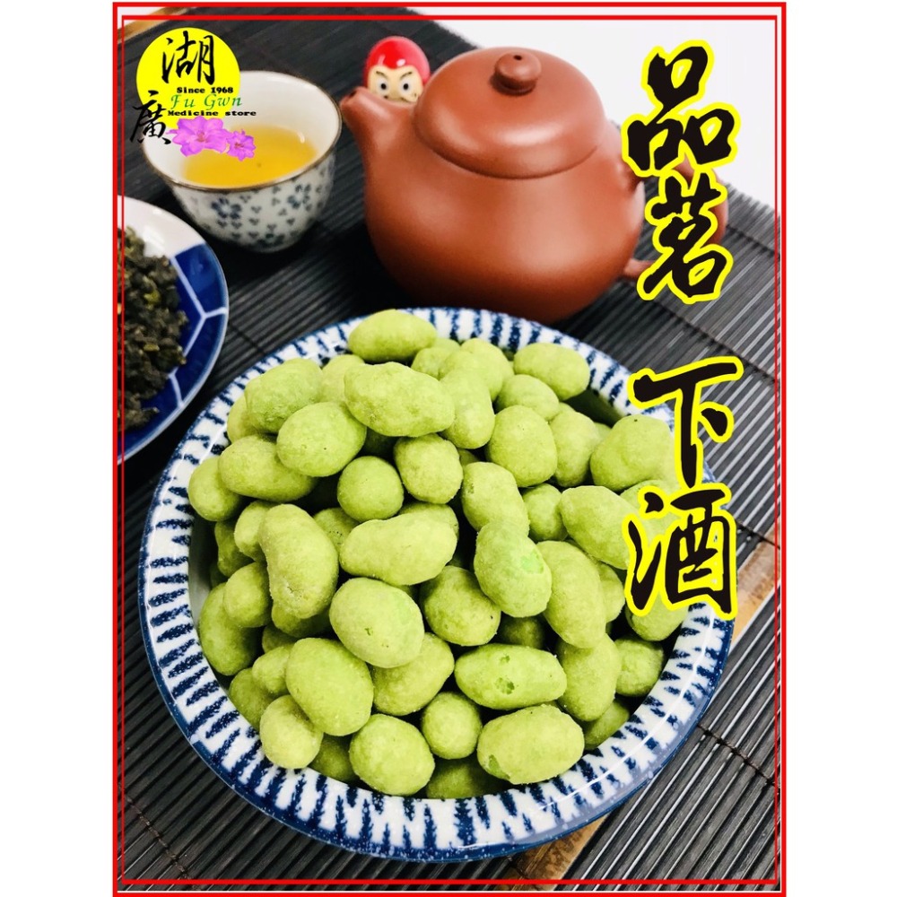 芥末花生 哇沙米花生 經典零食 最佳下酒菜【迪化街門市火速出貨】-細節圖6