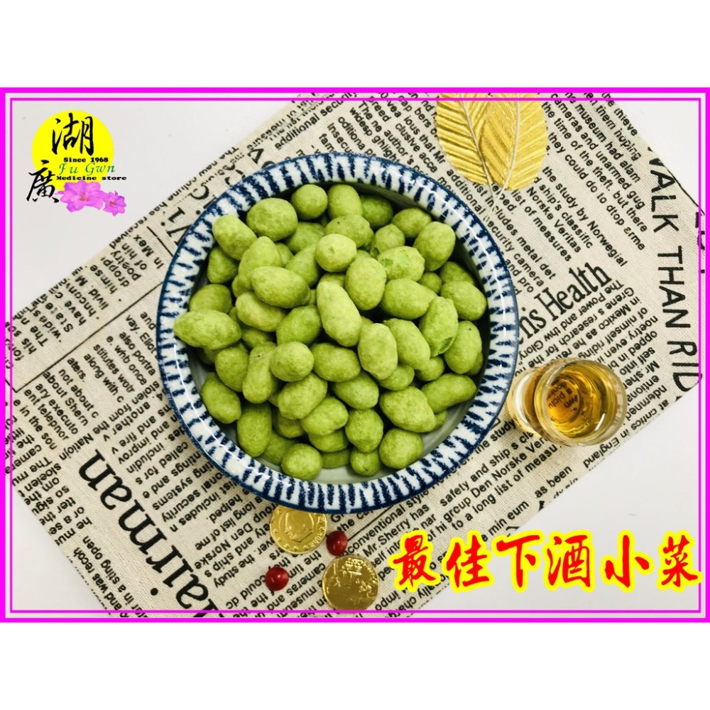 芥末花生 哇沙米花生 經典零食 最佳下酒菜【迪化街門市火速出貨】-細節圖7