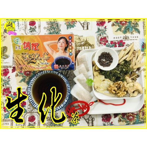 生化茶 調理生化湯 調理包 女性至寶【迪化街門市火速出貨】