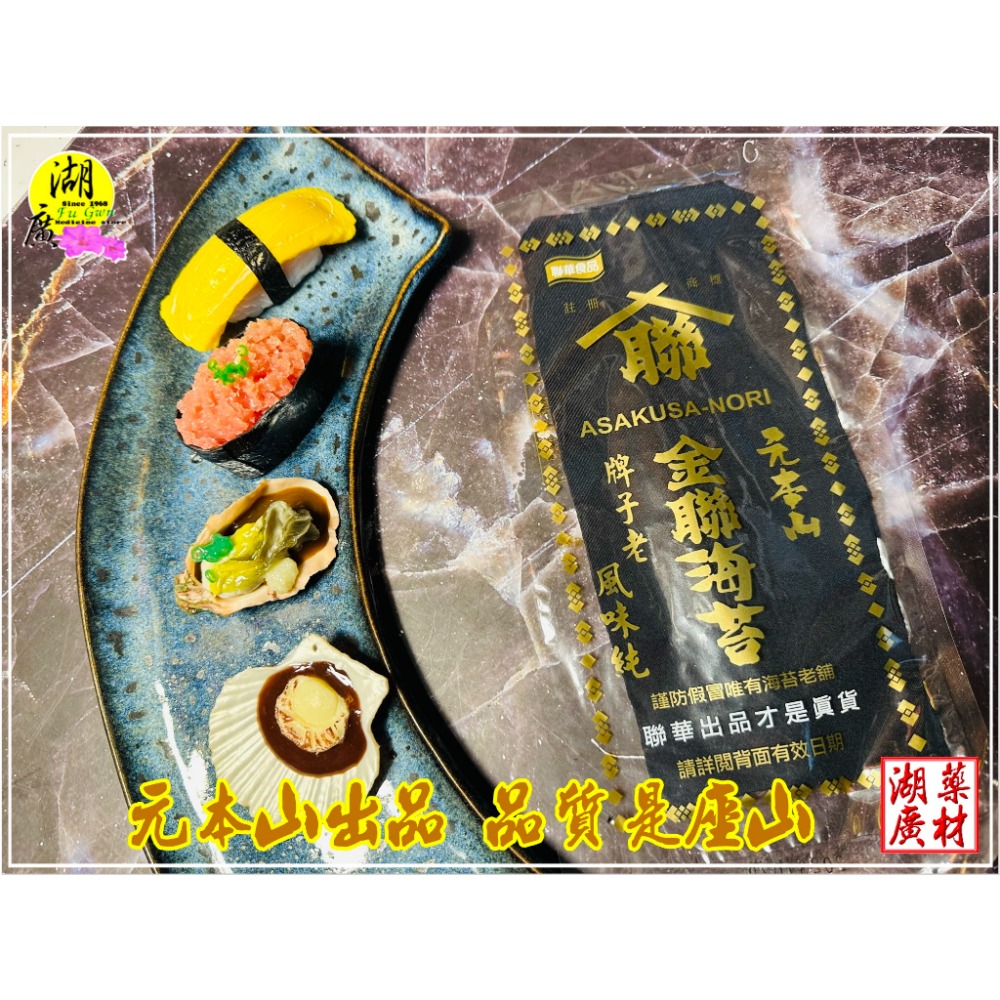 壽司 海苔 元本山 海苔片 金聯海苔 牌子最老 【迪化街門市火速出貨】-細節圖4