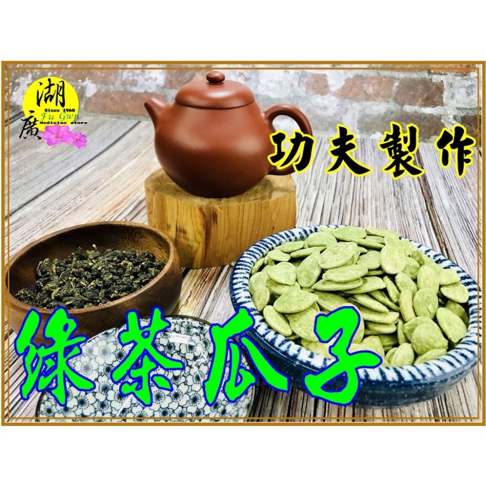 綠茶瓜子 抹茶瓜子 綠抹茶瓜子 綠抹茶南瓜子【啟陞食品】–【年貨大街】  迪化街-細節圖2