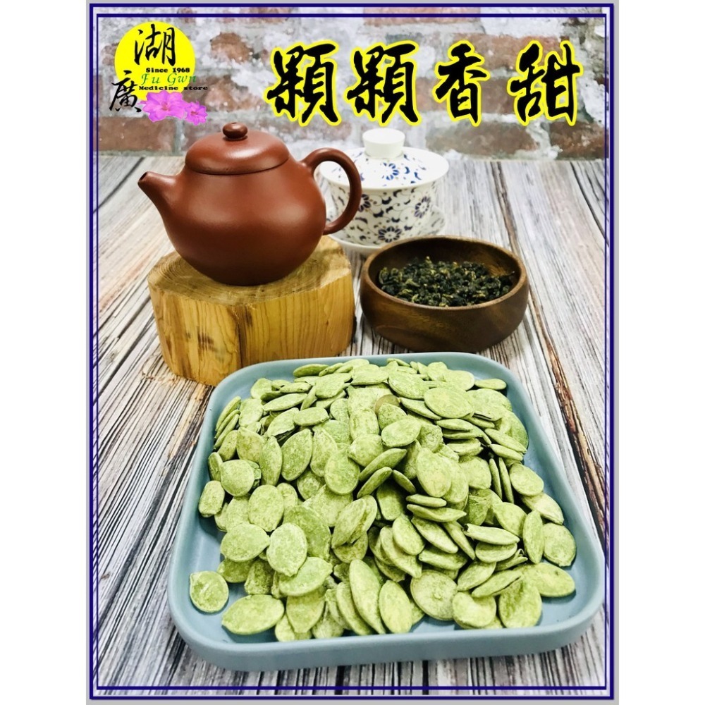 綠茶瓜子 抹茶瓜子 綠抹茶瓜子 綠抹茶南瓜子【啟陞食品】–【年貨大街】  迪化街-細節圖7