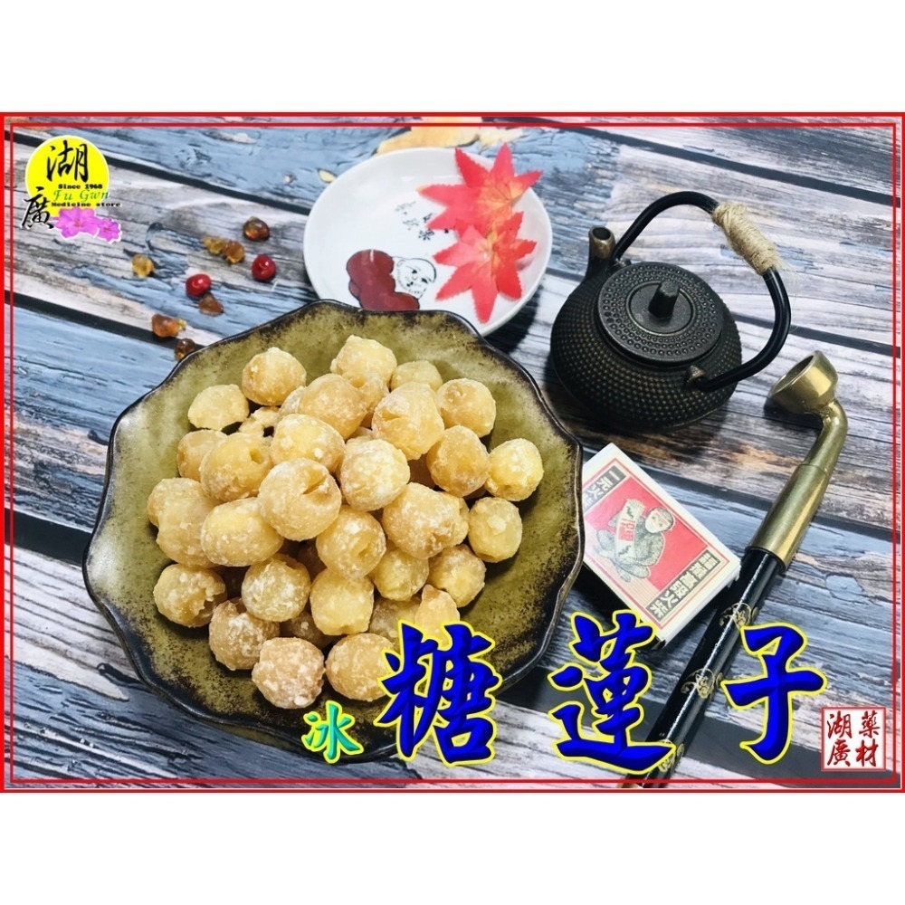 糖蓮子-冰糖蓮子-蜜蓮子【啟陞食品】【火速出貨】迪化街一段74號【02-25560870】-細節圖4