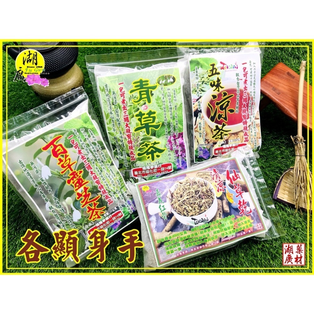 青草茶-百草靈芝茶-五味涼茶，青草三兄弟 ，防疫茶 ，仙草茶 【啟陞食品】–【湖廣藥材】-細節圖4