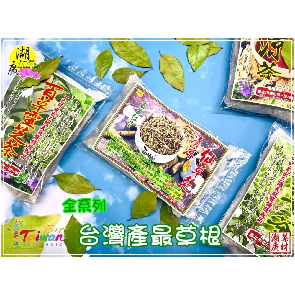 青草茶-百草靈芝茶-五味涼茶，青草三兄弟 ，防疫茶 ，仙草茶 【啟陞食品】–【湖廣藥材】-細節圖7