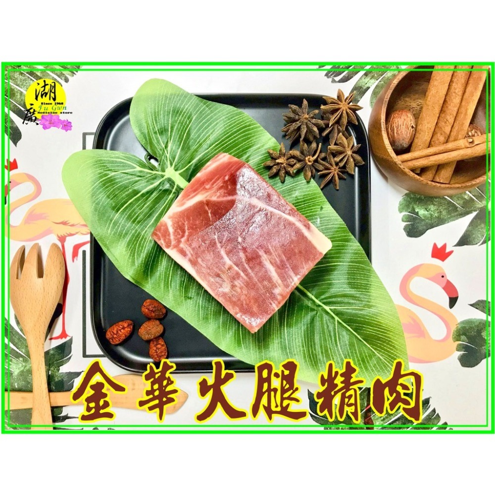 金華火腿 金華火腿精肉 台灣製造 香氣逼人 採用台灣豬肉【迪化街門市火速出貨】-細節圖2