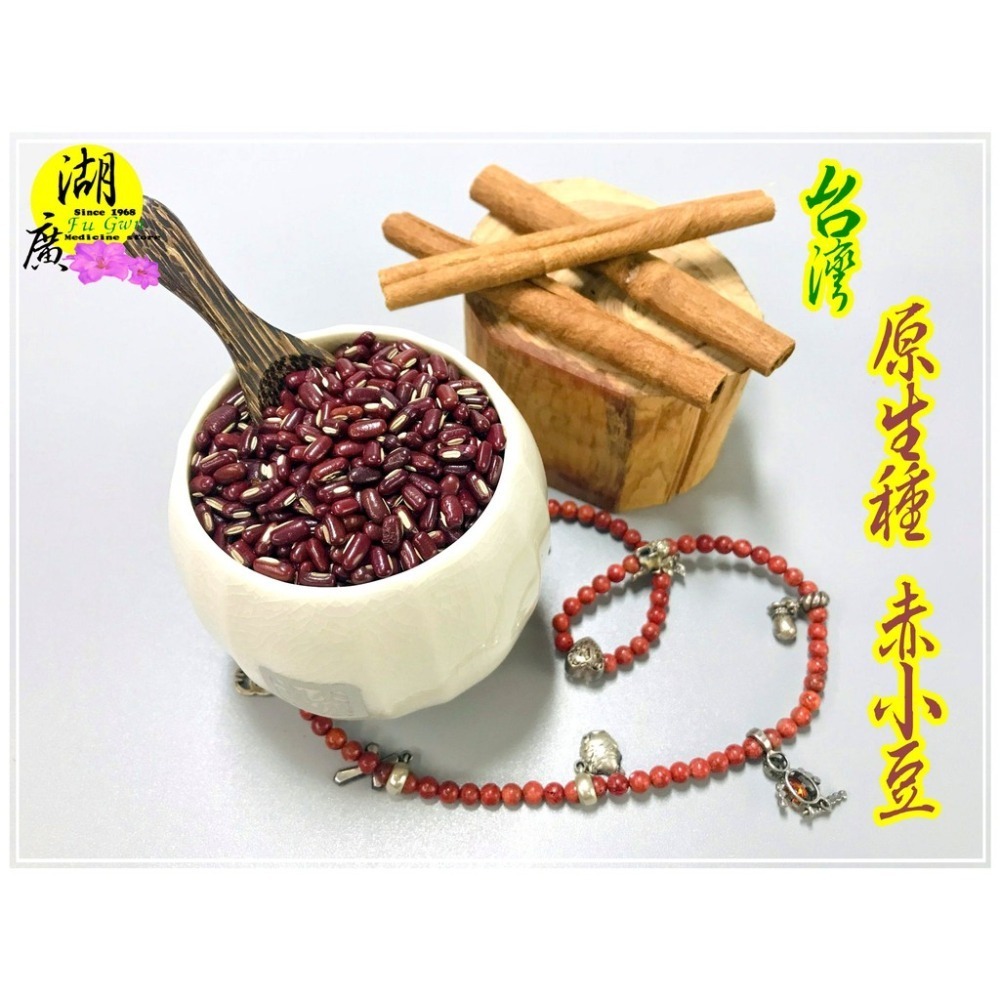 赤小豆 台灣產 紅豆水 原生種紅豆 –【啟陞食品】–【湖廣藥材】-【火速出貨】迪化街一段74號【02-25560870】-細節圖3