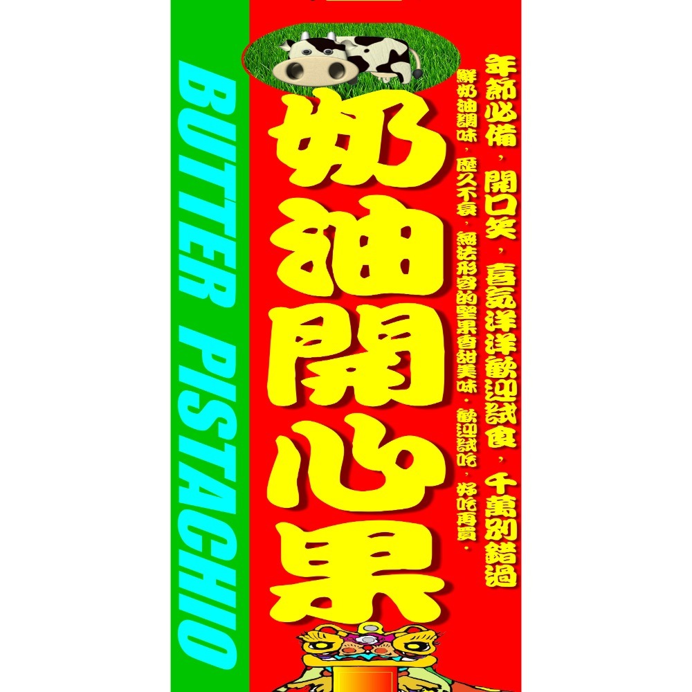 奶油開心果 重奶油開心果 年貨大街每年暢銷熱賣 【迪化街門市火速出貨】-規格圖9