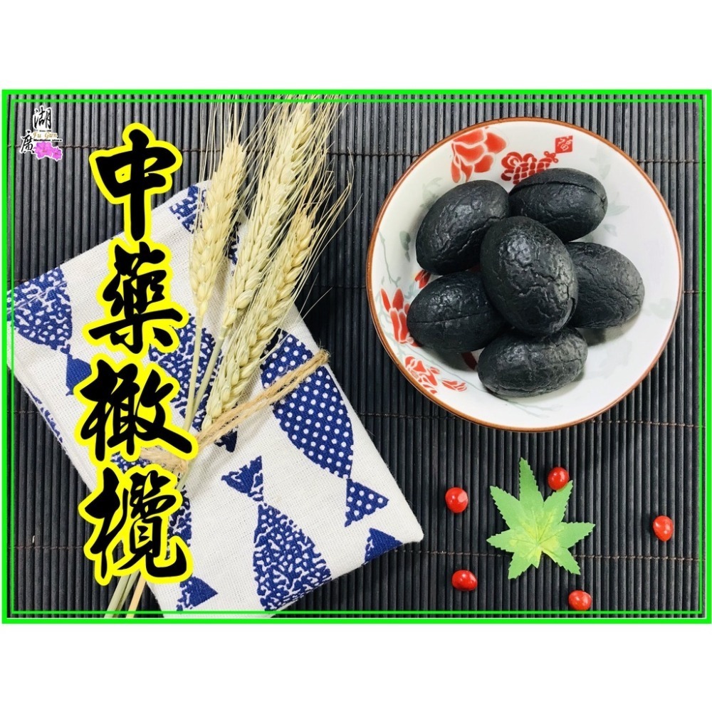 中藥橄欖，草本黑橄欖，黑橄欖，去籽，巨大果實【迪化街門市火速出貨】-細節圖9