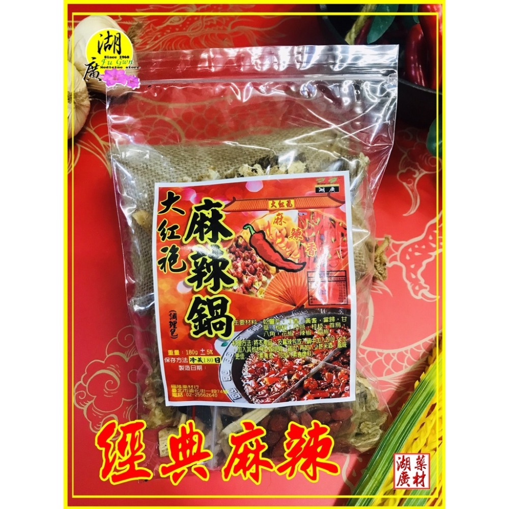 大紅袍麻辣鍋調理包-中藥麻辣鍋調理包(附大紅袍花椒麻油)【火速出貨】迪化街一段74號-細節圖2