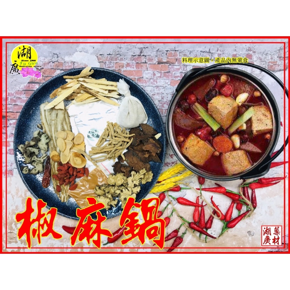 大紅袍麻辣鍋調理包-中藥麻辣鍋調理包(附大紅袍花椒麻油)【火速出貨】迪化街一段74號-細節圖3