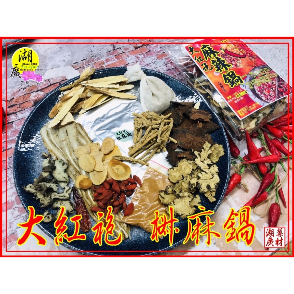 大紅袍麻辣鍋調理包-中藥麻辣鍋調理包(附大紅袍花椒麻油)【火速出貨】迪化街一段74號-細節圖4