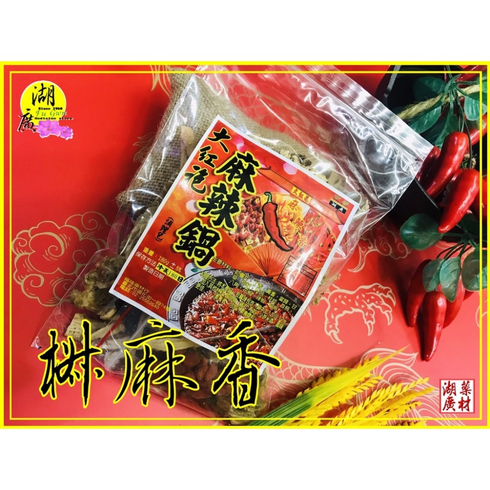 大紅袍麻辣鍋調理包-中藥麻辣鍋調理包(附大紅袍花椒麻油)【火速出貨】迪化街一段74號-細節圖6