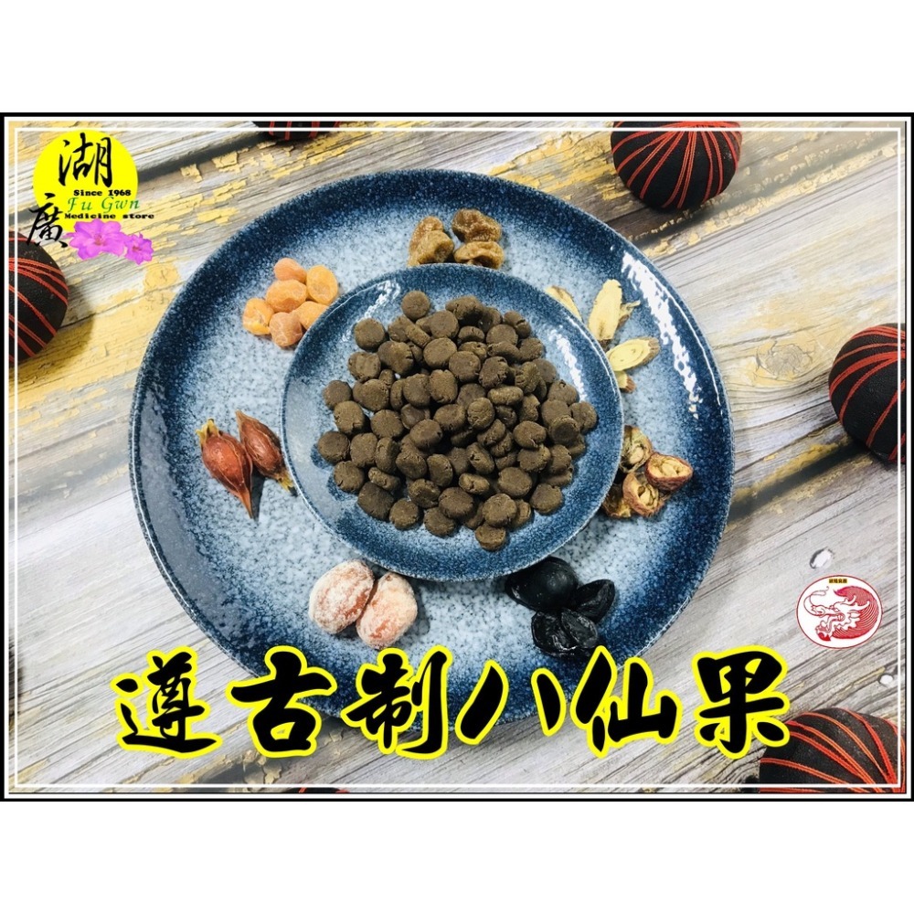 八仙果  遵古制八仙果  東方龍【迪化街門市火速出貨】-細節圖2