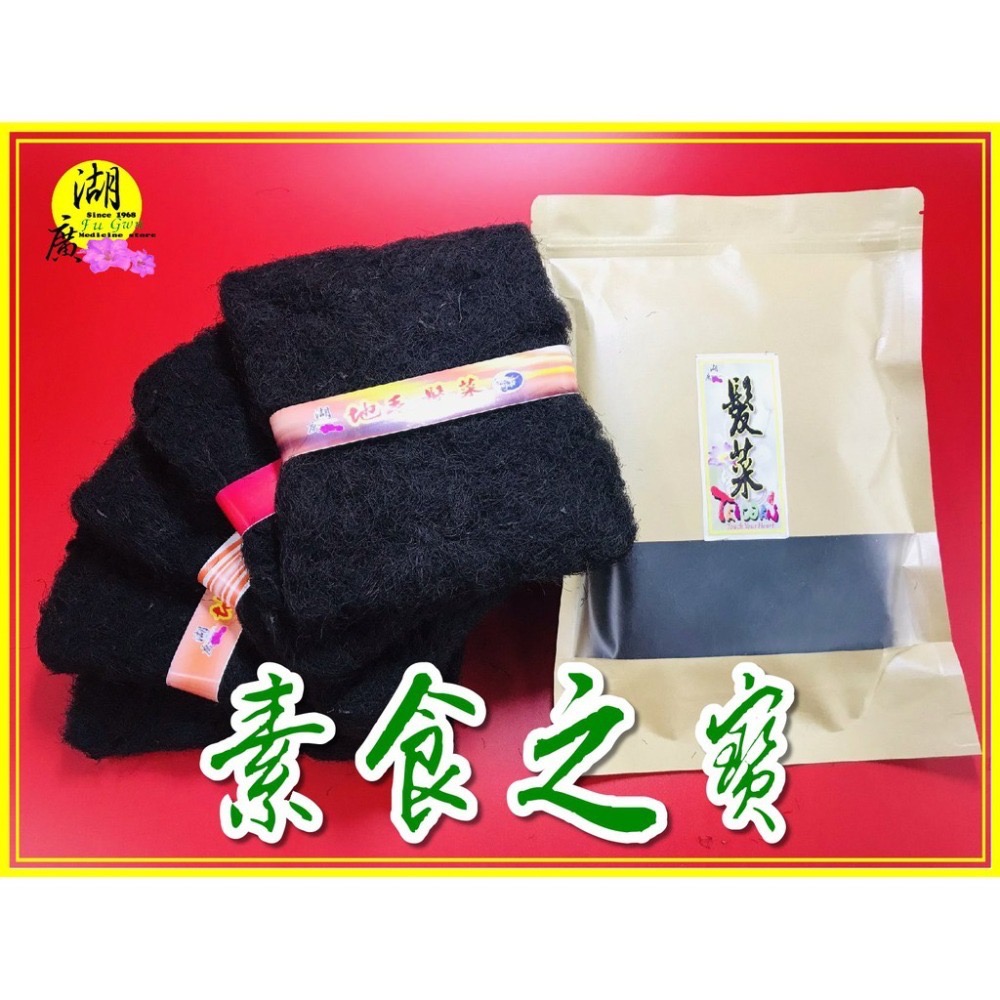 髮菜 真髮菜 頭髮菜  發財菜 山髮菜【迪化街門市火速出貨】-細節圖2