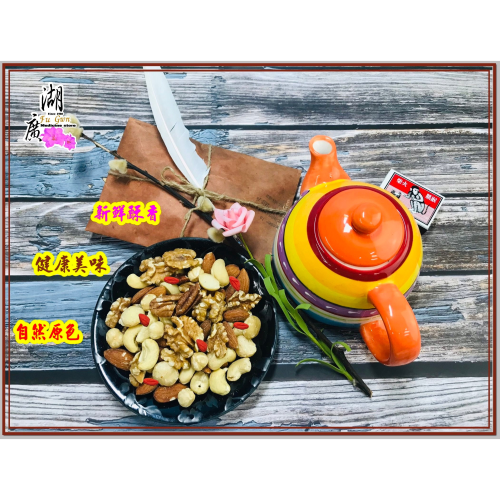 綜合堅果-多種優質堅果低溫烘焙、完整保留風味 –【啟陞食品】–【湖廣藥材】-【火速出貨】迪化街一段74號-細節圖4