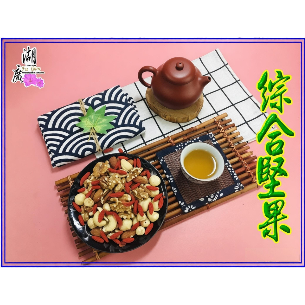 綜合堅果-多種優質堅果低溫烘焙、完整保留風味 –【啟陞食品】–【湖廣藥材】-【火速出貨】迪化街一段74號-細節圖6