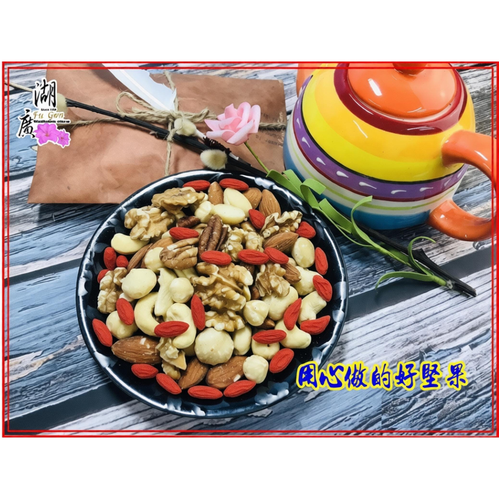 綜合堅果-多種優質堅果低溫烘焙、完整保留風味 –【啟陞食品】–【湖廣藥材】-【火速出貨】迪化街一段74號-細節圖7
