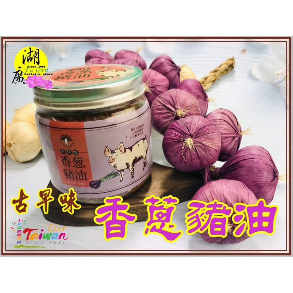 油蔥酥 義和特選油蔥酥& 新光牌古早味 香蔥豬油【迪化街門市火速出貨】-細節圖9