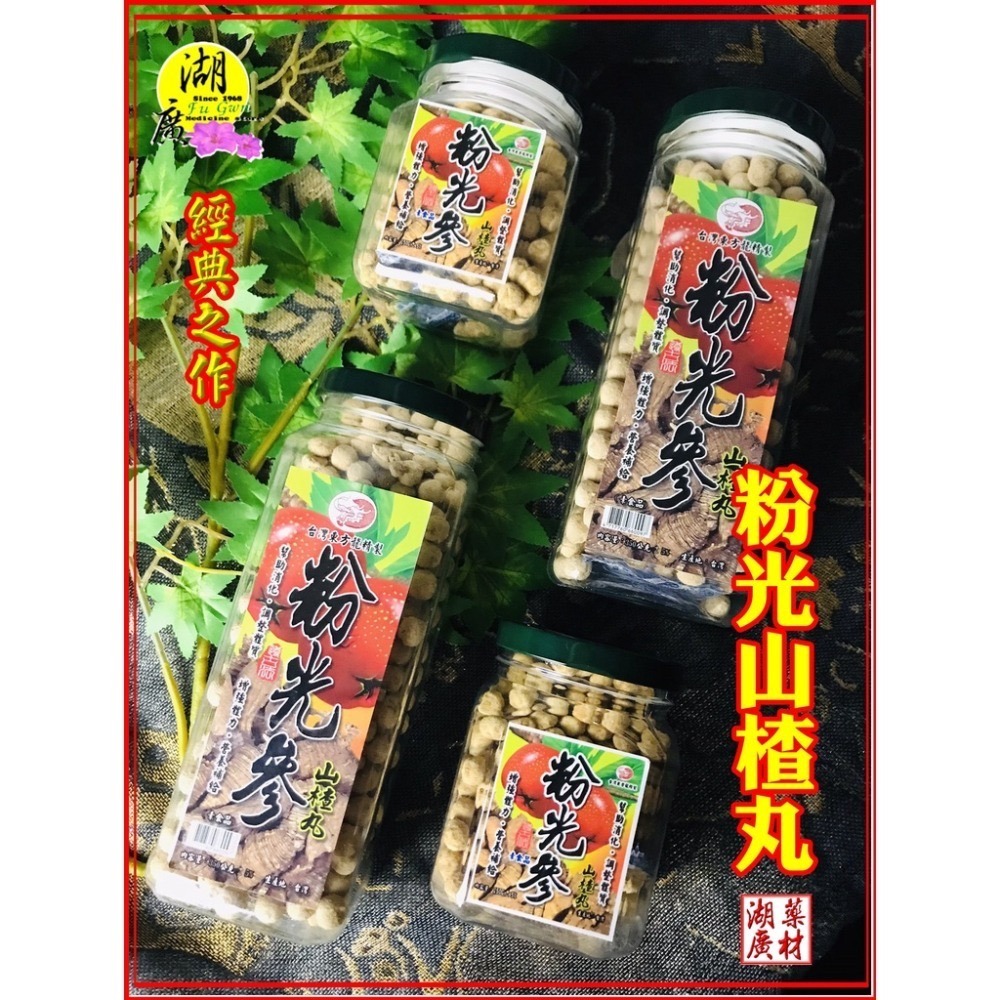粉光參山楂丸  山楂丸  粉光蔘山楂丸【迪化街門市火速出貨】-細節圖2