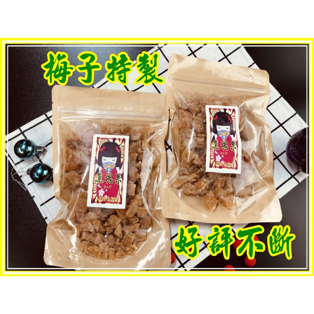 還魂梅 銷魂梅  泰國頭等艙還魂果【迪化街門市火速出貨】-細節圖7