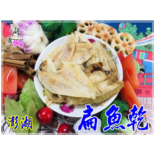 扁魚乾-比目魚乾-料理用(非零食)澎湖【迪化街門市火速出貨】