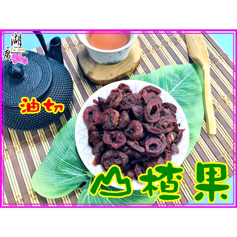 油切山楂果 山楂果 油切果【迪化街門市火速出貨】-細節圖2