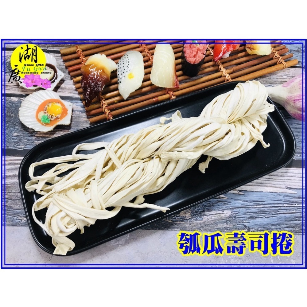 瓠瓜絲 瓠瓜乾 干瓢卷 蒲瓜 傳統食材 浦瓜 瓠瓜 包壽司 酸菜豬肚結 葫蘆瓜-細節圖7