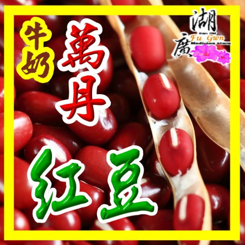 紅豆-台灣萬丹紅豆 –牛奶九號紅豆【迪化街門市火速出貨】