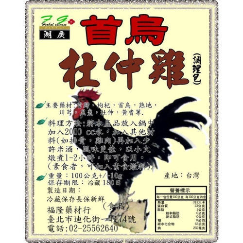 首烏杜仲雞-皇帝雞料理包【迪化街門市火速出貨】