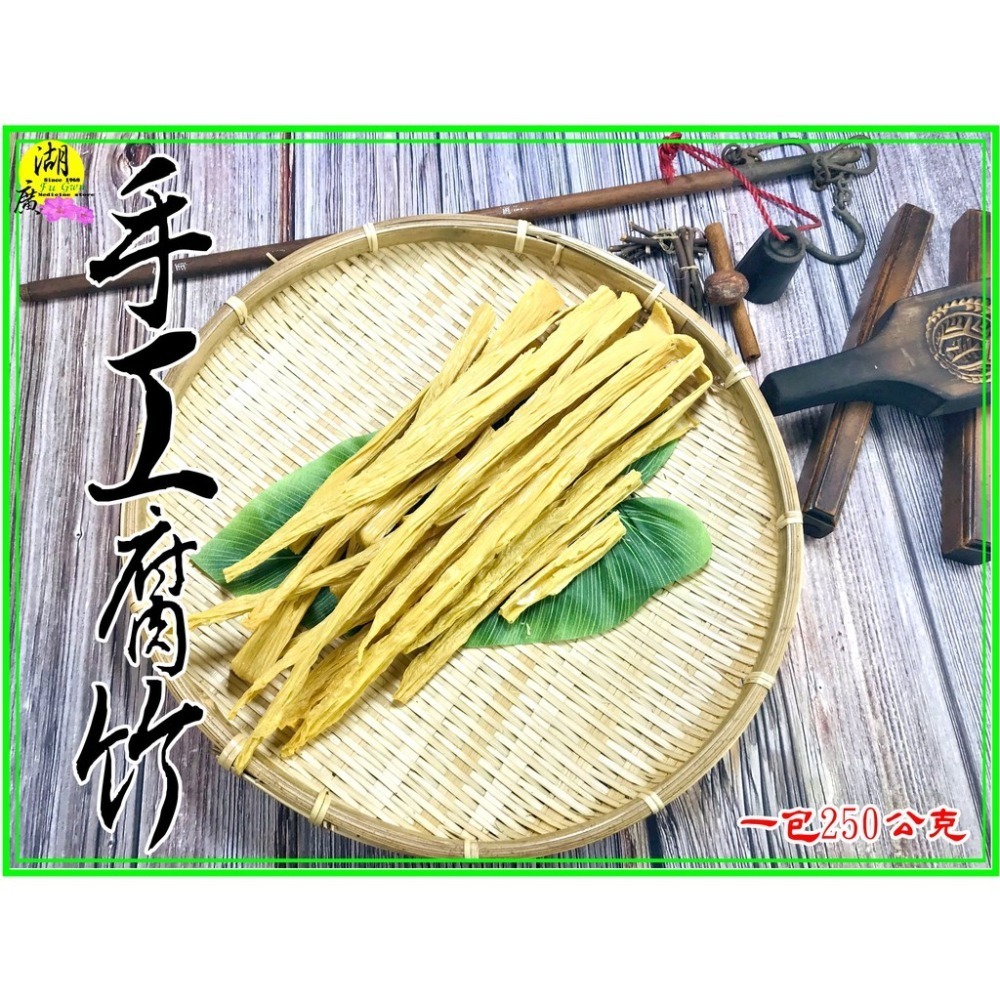 腐竹 手工腐竹 非基改黃豆製作 【迪化街門市火速出貨】-細節圖6