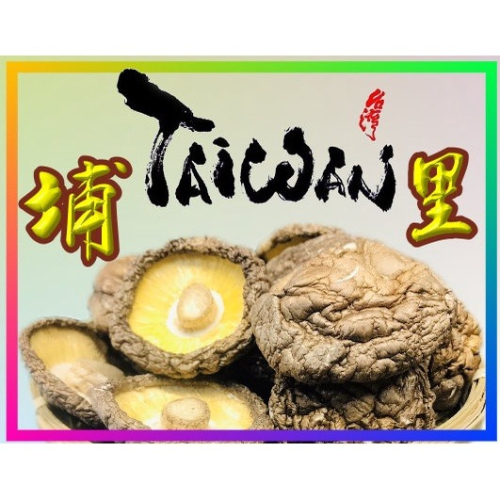埔里香菇 台灣香菇 香菇王 迪化街 埔里菇 中小朵賣場