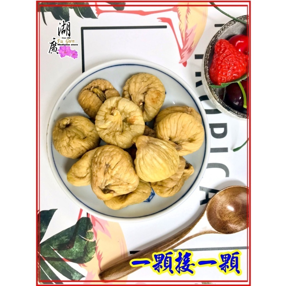 無花果-土耳其無花果  【啟陞食品】–【湖廣藥材】-【火速出貨】-細節圖2