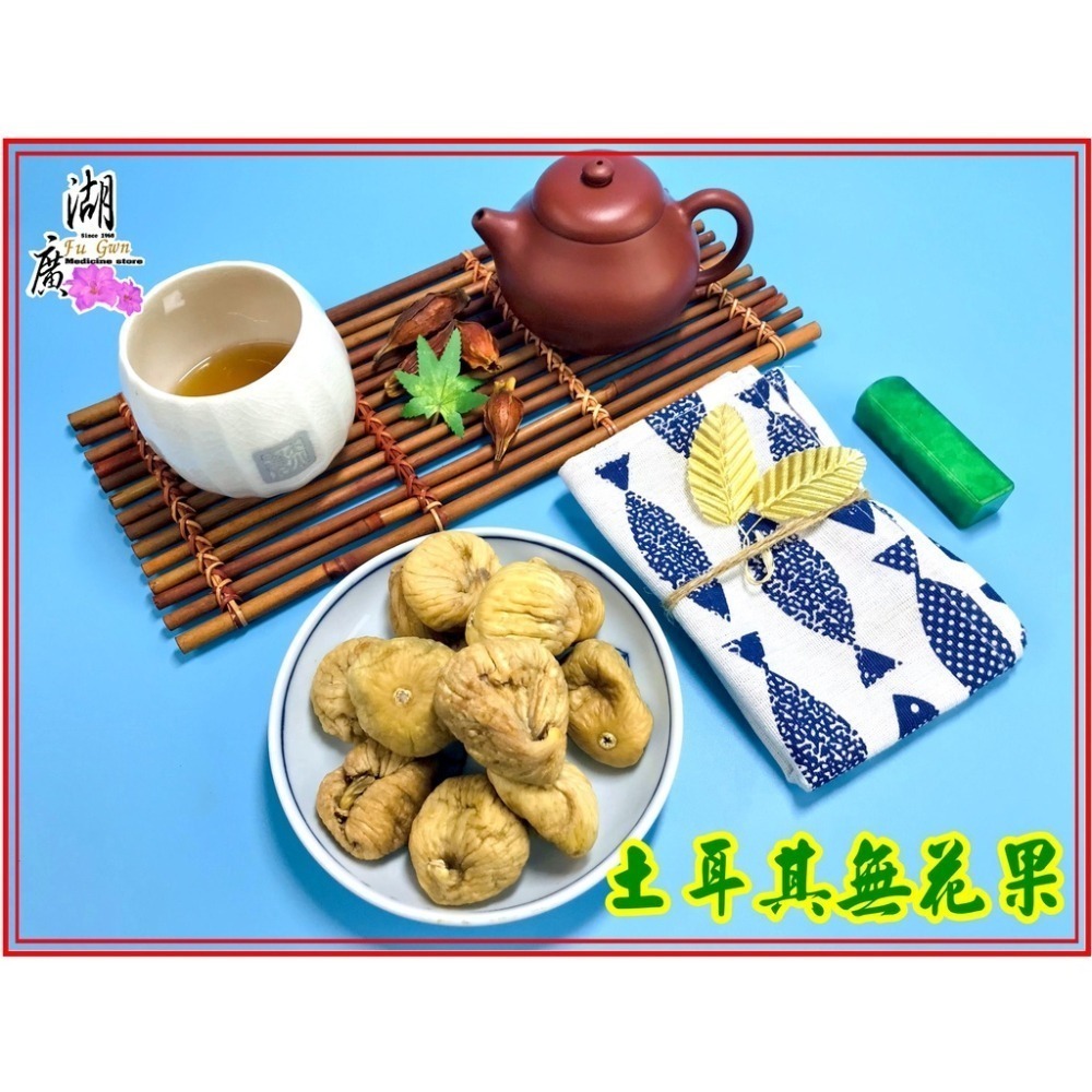 無花果-土耳其無花果  【啟陞食品】–【湖廣藥材】-【火速出貨】-細節圖3