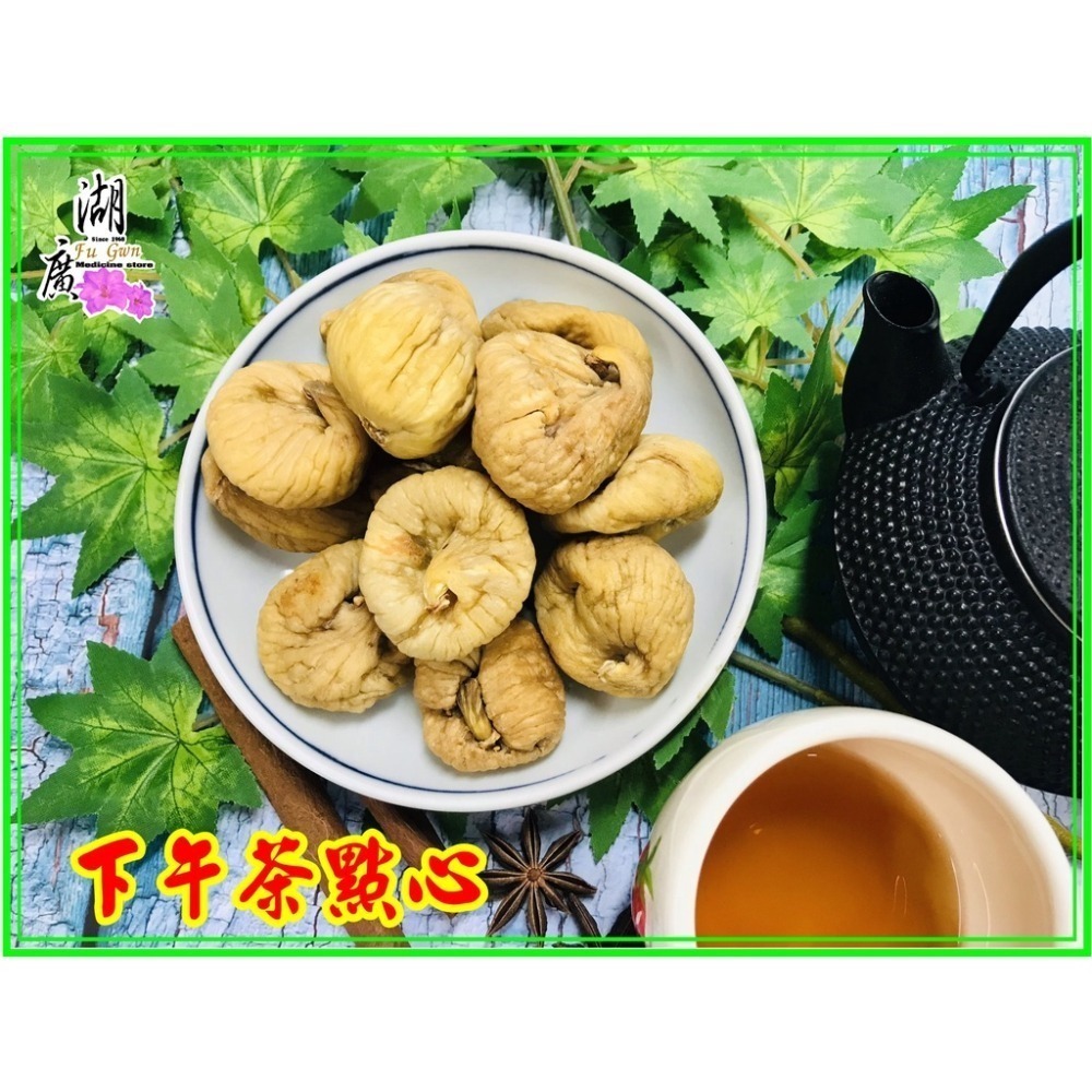 無花果-土耳其無花果  【啟陞食品】–【湖廣藥材】-【火速出貨】-細節圖5