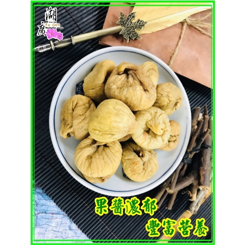 無花果-土耳其無花果  【啟陞食品】–【湖廣藥材】-【火速出貨】-細節圖6