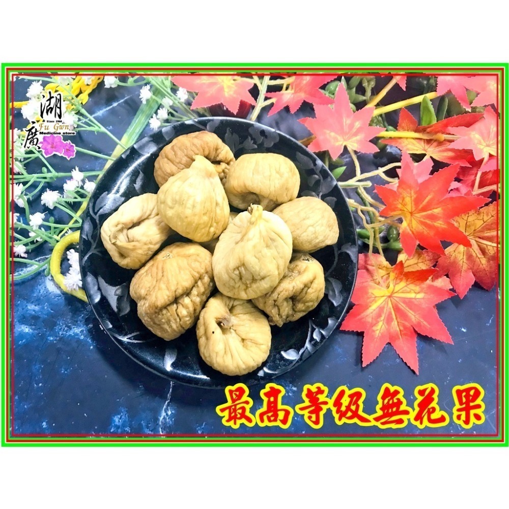 無花果-土耳其無花果  【啟陞食品】–【湖廣藥材】-【火速出貨】-細節圖7
