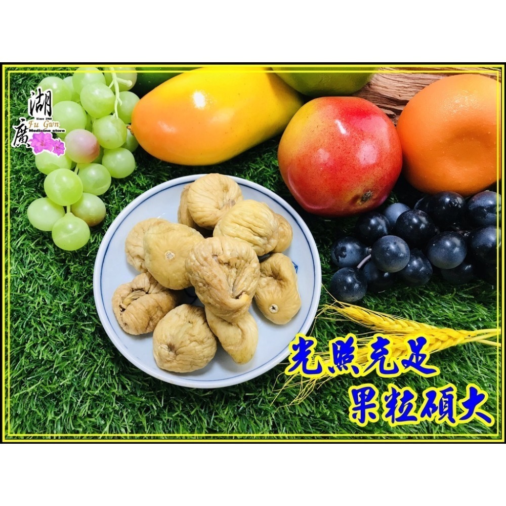 無花果-土耳其無花果  【啟陞食品】–【湖廣藥材】-【火速出貨】-細節圖9