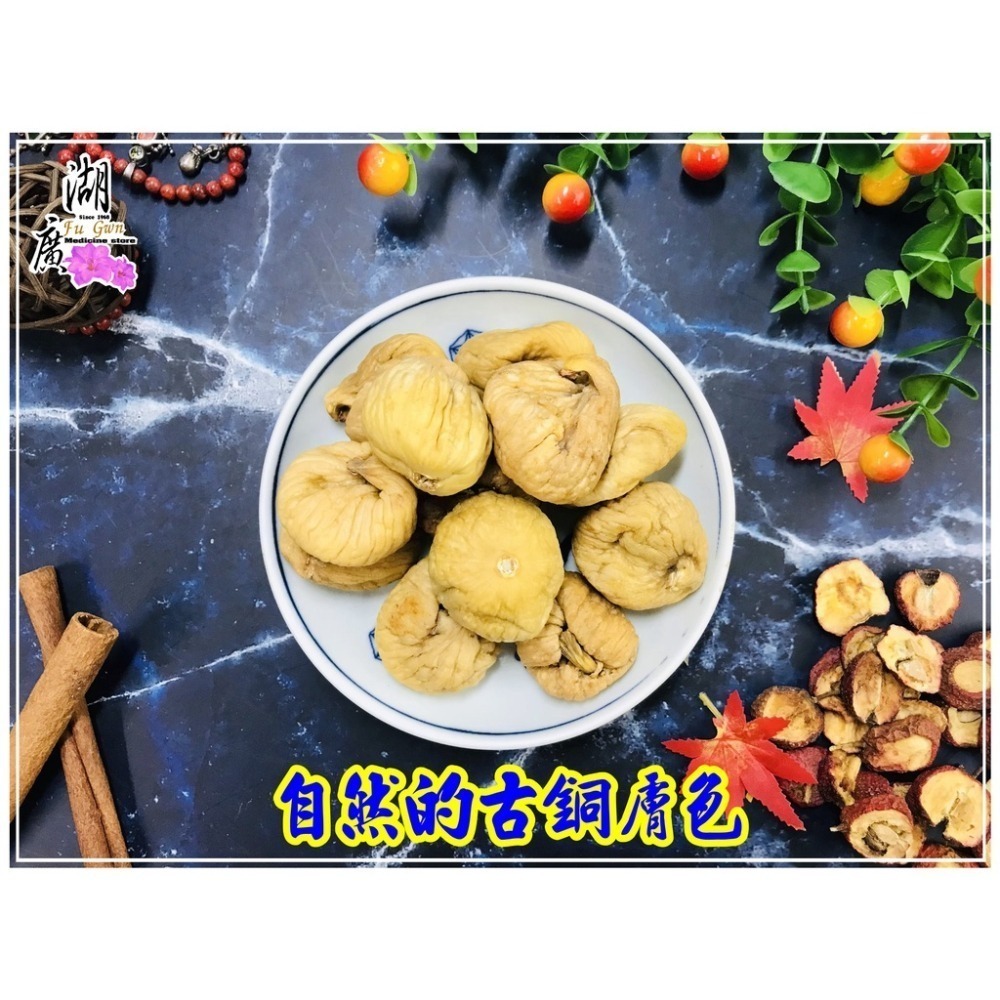 無花果-土耳其無花果  【啟陞食品】–【湖廣藥材】-【火速出貨】-細節圖10