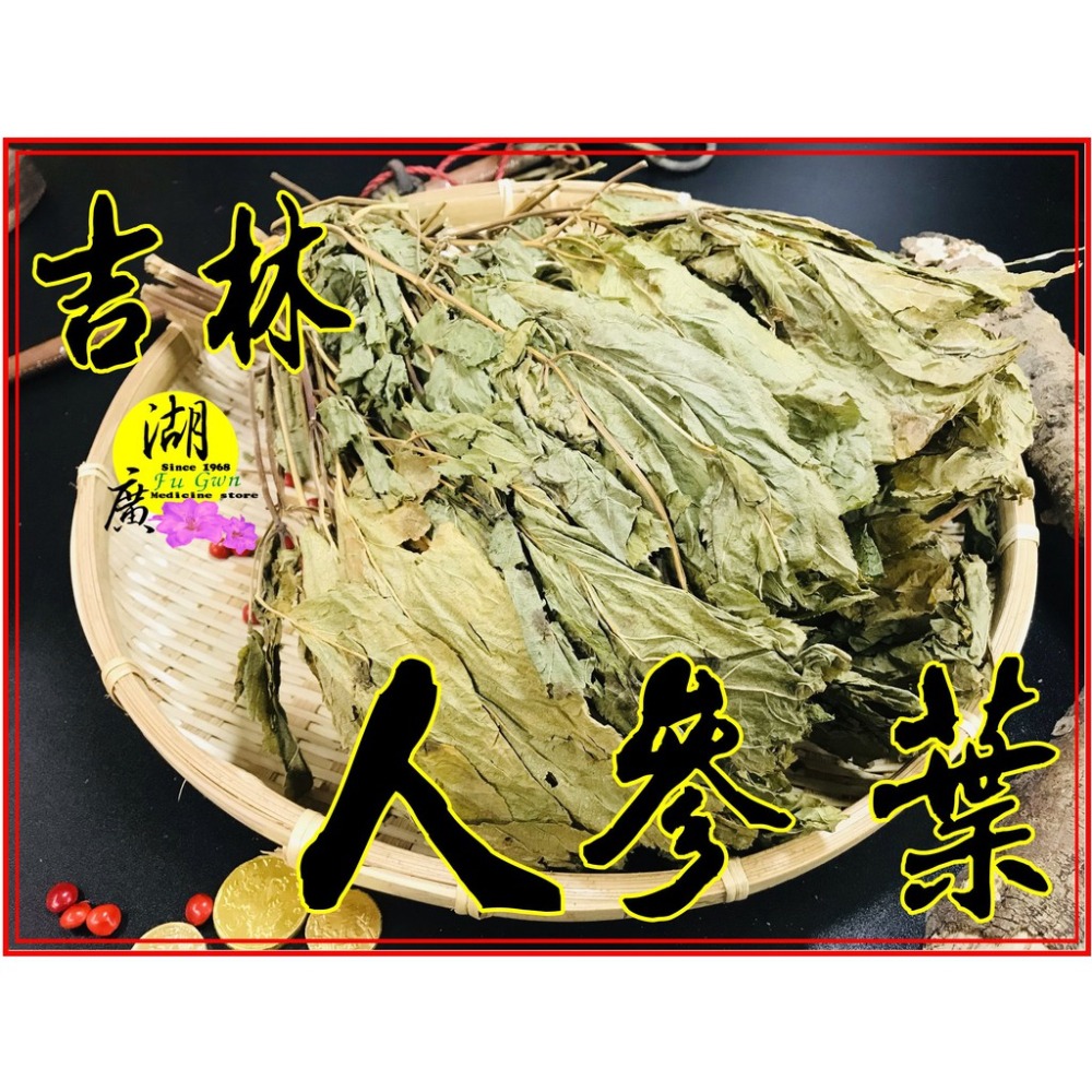 人參葉 人蔘葉 甘甜好喝 【迪化街門市火速出貨】-細節圖2