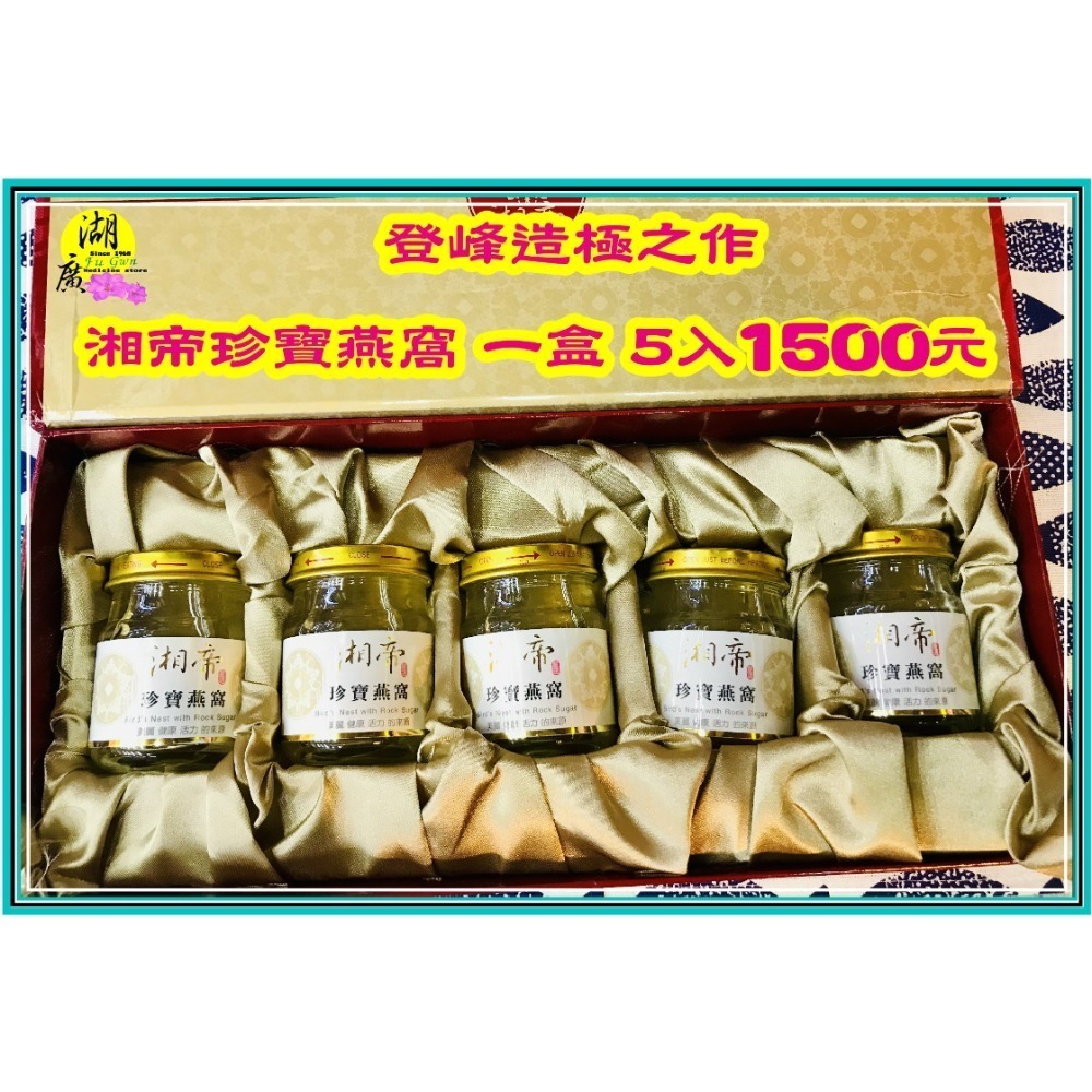 湘帝燕窩 金絲燕窩 百分之百燕窩罐頭 【迪化街門市火速出貨】-規格圖11