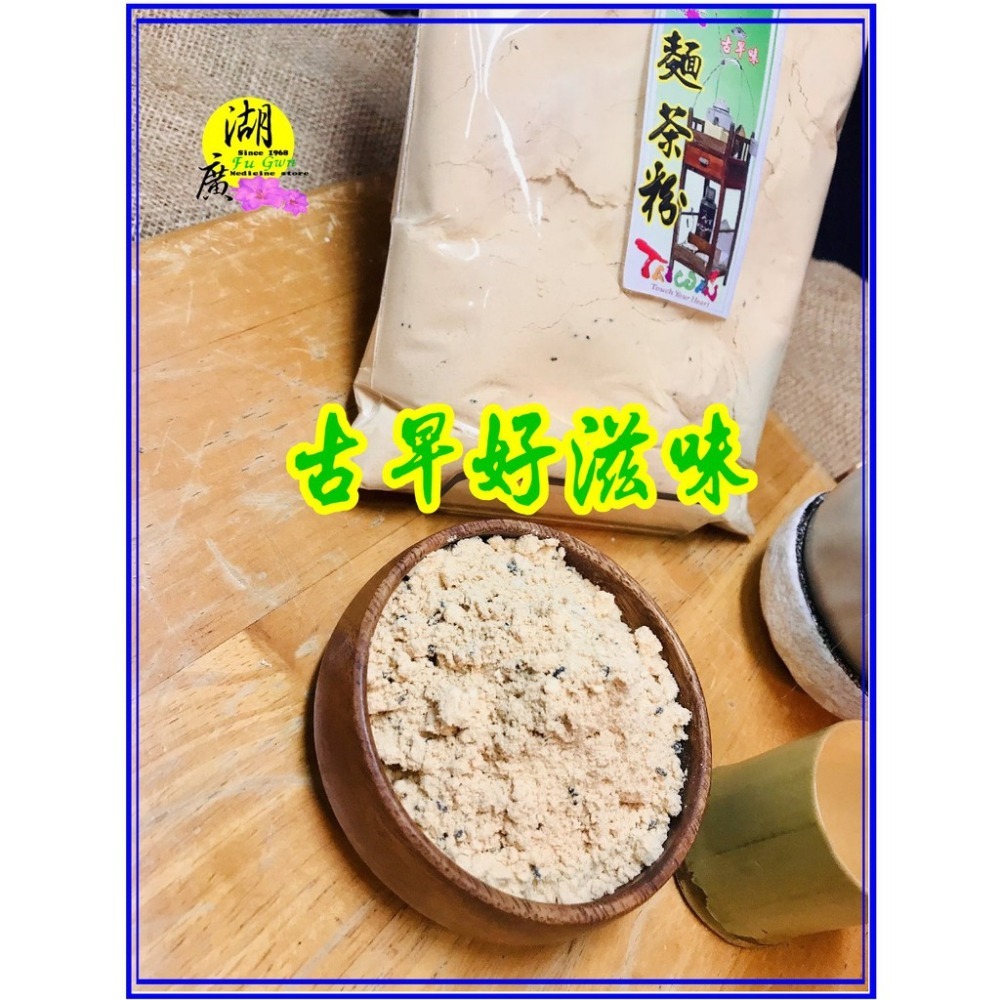 麵茶粉-古早味麵茶粉 【迪化街門市火速出貨】-細節圖6