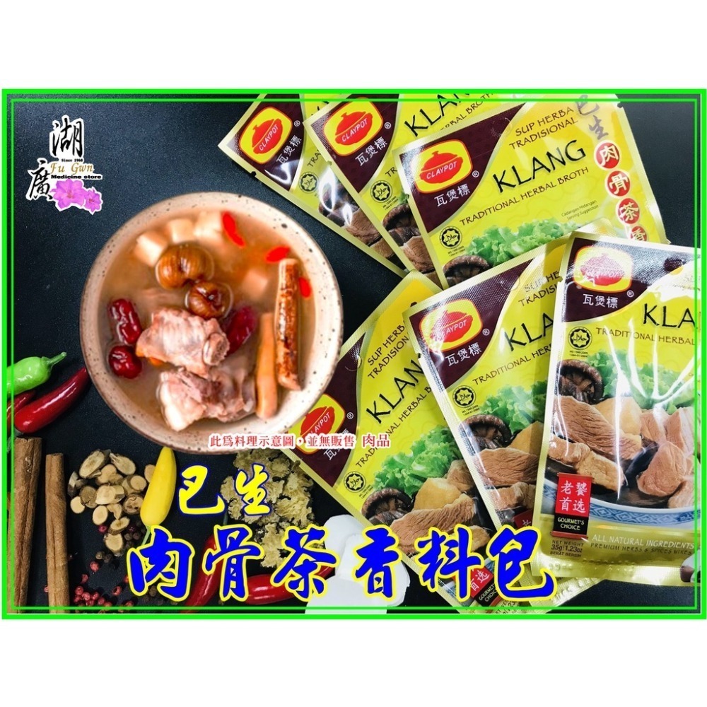 肉骨茶 巴生 肉骨茶 香料 肉骨茶香料 瓦煲標 馬來西亞最有名 火速出貨迪 化街一段74號【02-25560870】-細節圖2