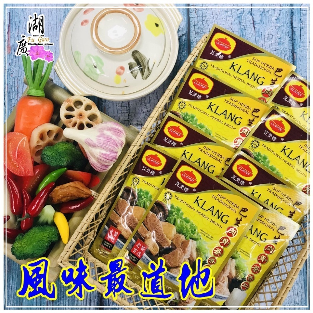 肉骨茶 巴生 肉骨茶 香料 肉骨茶香料 瓦煲標 馬來西亞最有名 火速出貨迪 化街一段74號【02-25560870】-細節圖3